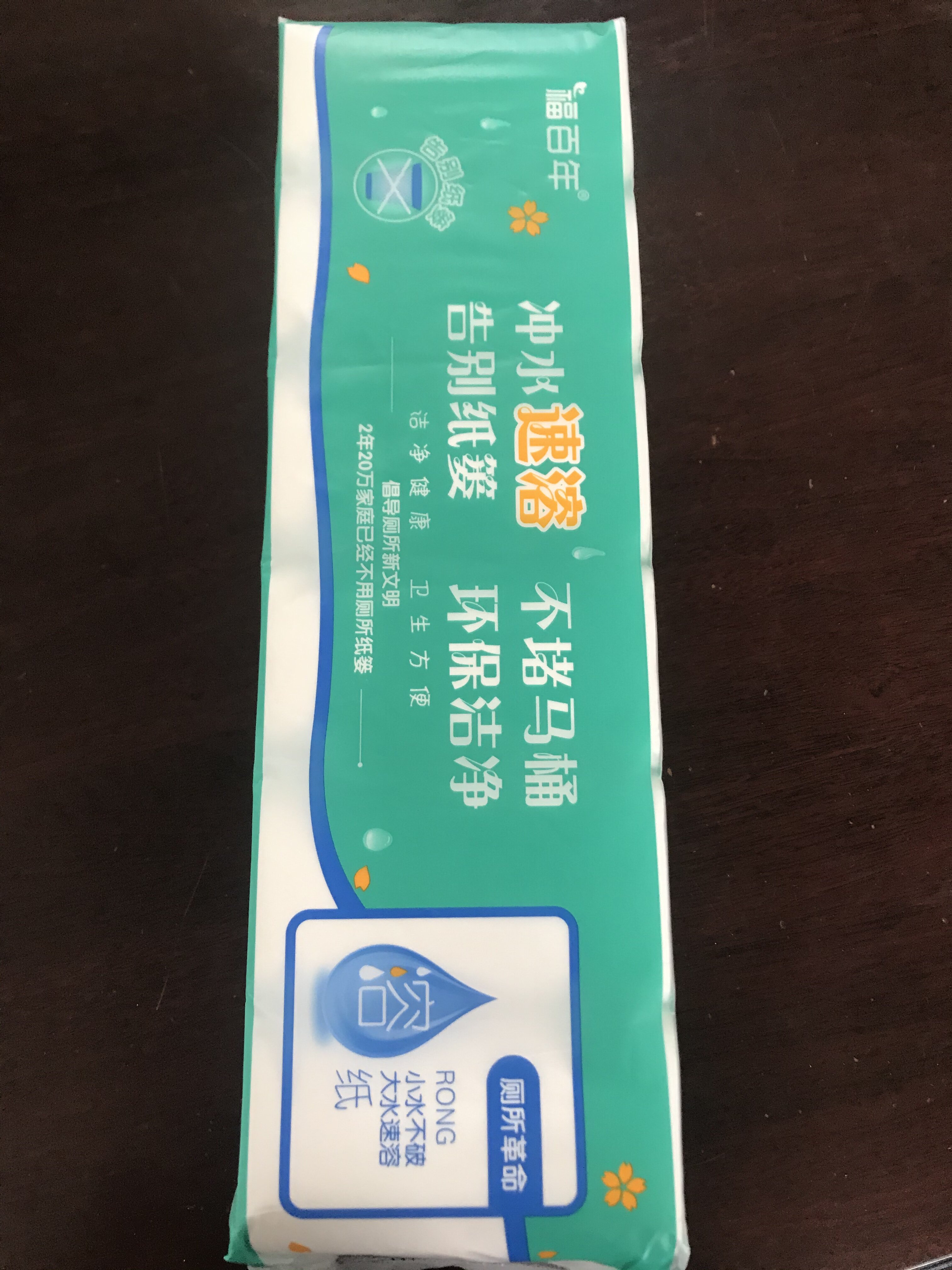 福百年可溶厕纸水溶性纸巾厕所专用卷纸使用
