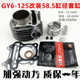 GY6-150/Haomai/Guangyang/Motorcar/Scooter/125 개조 150/실린더 피스톤 링 실린더 GY6-150/Haomai/Guangyang/Motorcar/Scooter/125 개조 150/실린더 피스톤 링 실린더