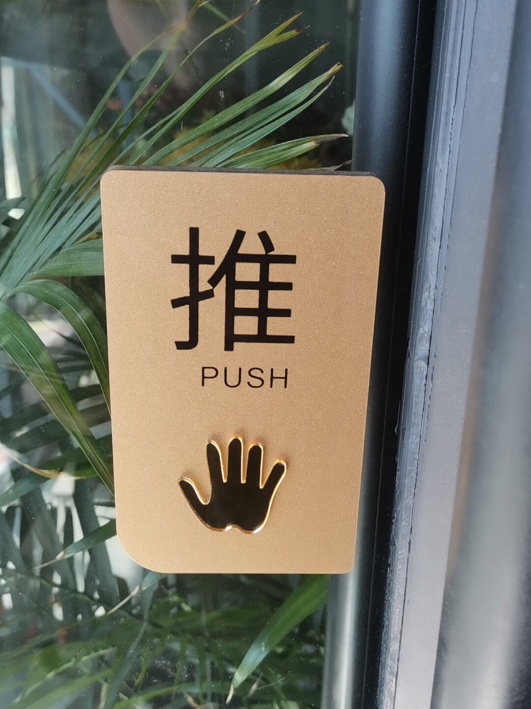 亚克力高档推拉门贴玻璃门温馨提示牌拉推字标识标志标牌贴纸创意个性