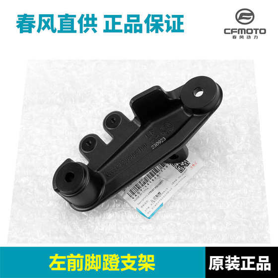 cfmoto 오리지널 Chunfeng 450Clc 전면 페달 브래킷 오토바이 페달 랙 연결 보드 페달 기반 cfmoto 오리지널 Chunfeng 450Clc 전면 페달 브래킷 오토바이 페달 랙 연결 보드 페달 기반