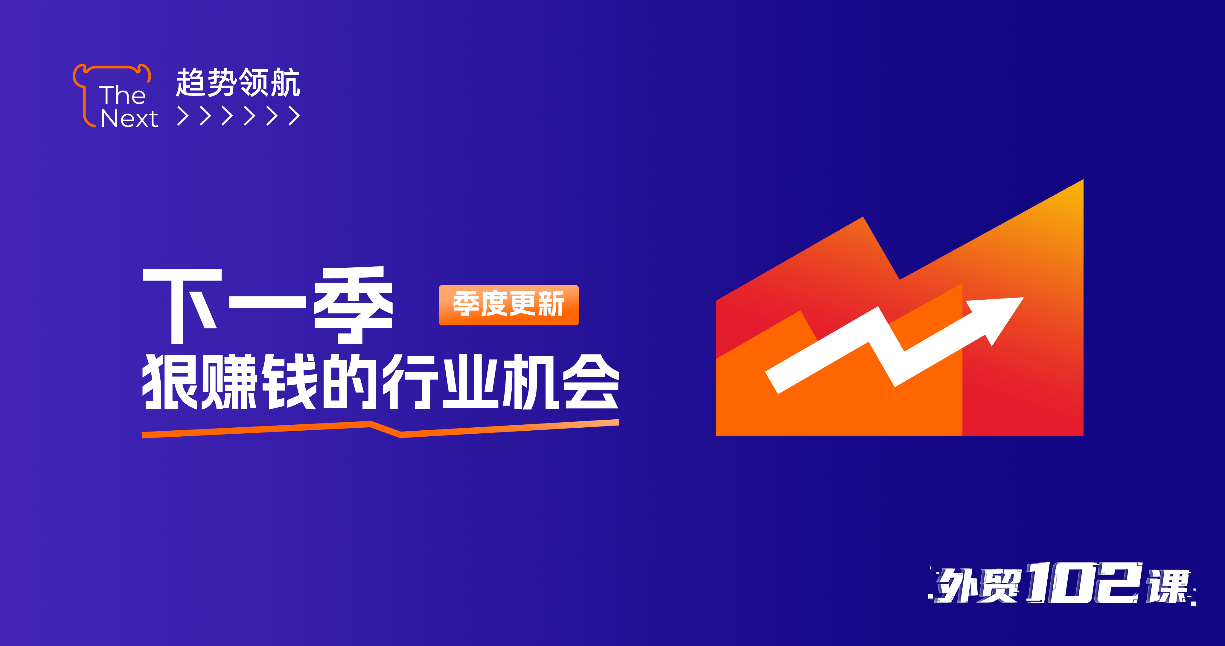 趋势领航 -下一季狠赚钱的行业机会