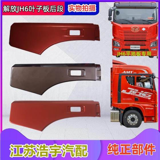 Faw Jiefang JH6 플랫 바닥 리프 플레이트 아치 휠 아치 휠 커버 장식 보드 플레이트 후면 구역 조립 JH6 액세서리에 적합합니다. Faw Jiefang JH6 플랫 바닥 리프 플레이트 아치 휠 아치 휠 커버 장식 보드 플레이트 후면 구역 조립 JH6 액세서리에 적합합니다.