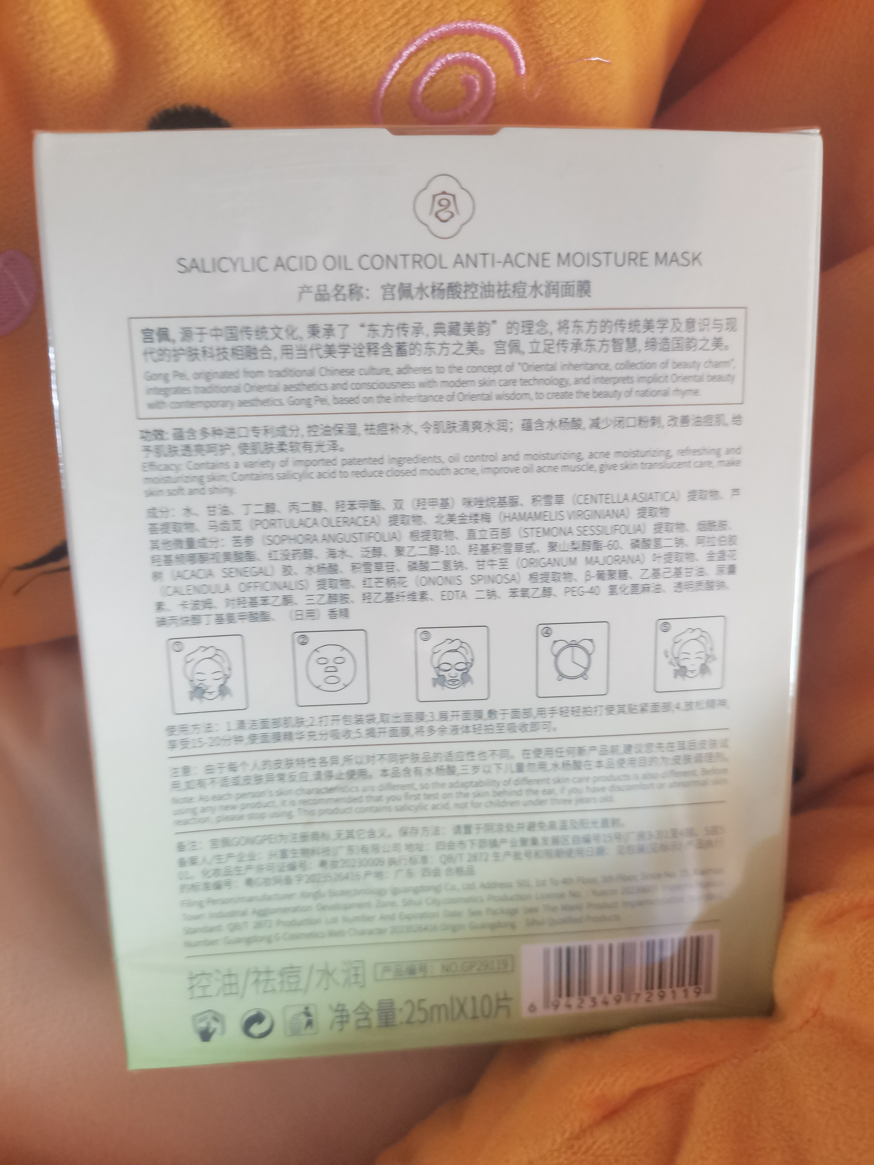 宫佩水杨酸控油祛痘面膜10片深层滋润补水保湿消痘