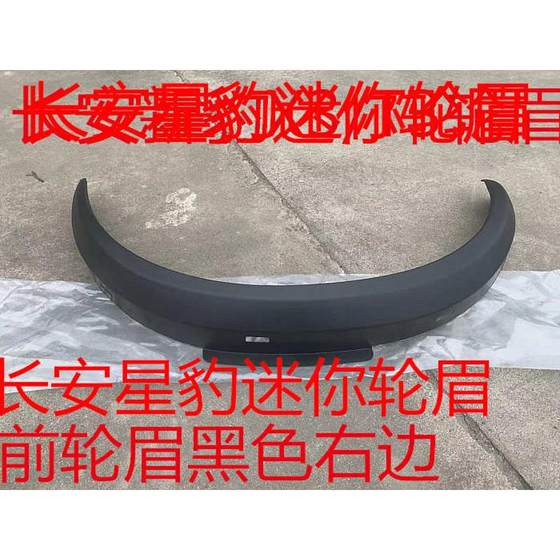 Chang'an Star Leopard Mini New Leopard Front Wheel Eybrow Chang'an New Leopard Mini Leopard 눈썹 휠 허브 장식에 적합합니다. Chang'an Star Leopard Mini New Leopard Front Wheel Eybrow Chang'an New Leopard Mini Leopard 눈썹 휠 허브 장식에 적합합니다.