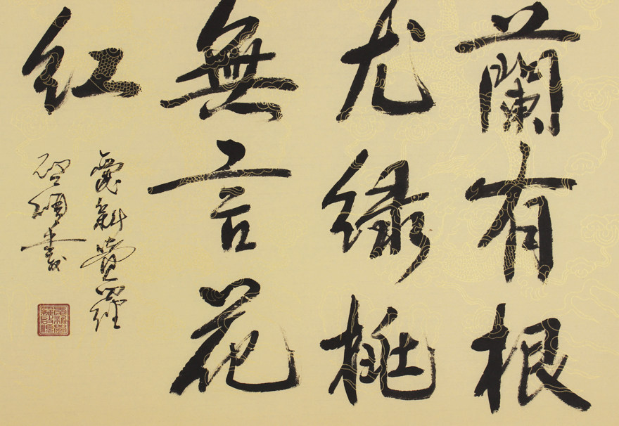 1元起拍爱新觉罗.启顺《慧兰有根枝尤绿》皇家书法字画 可定制 - 拍卖