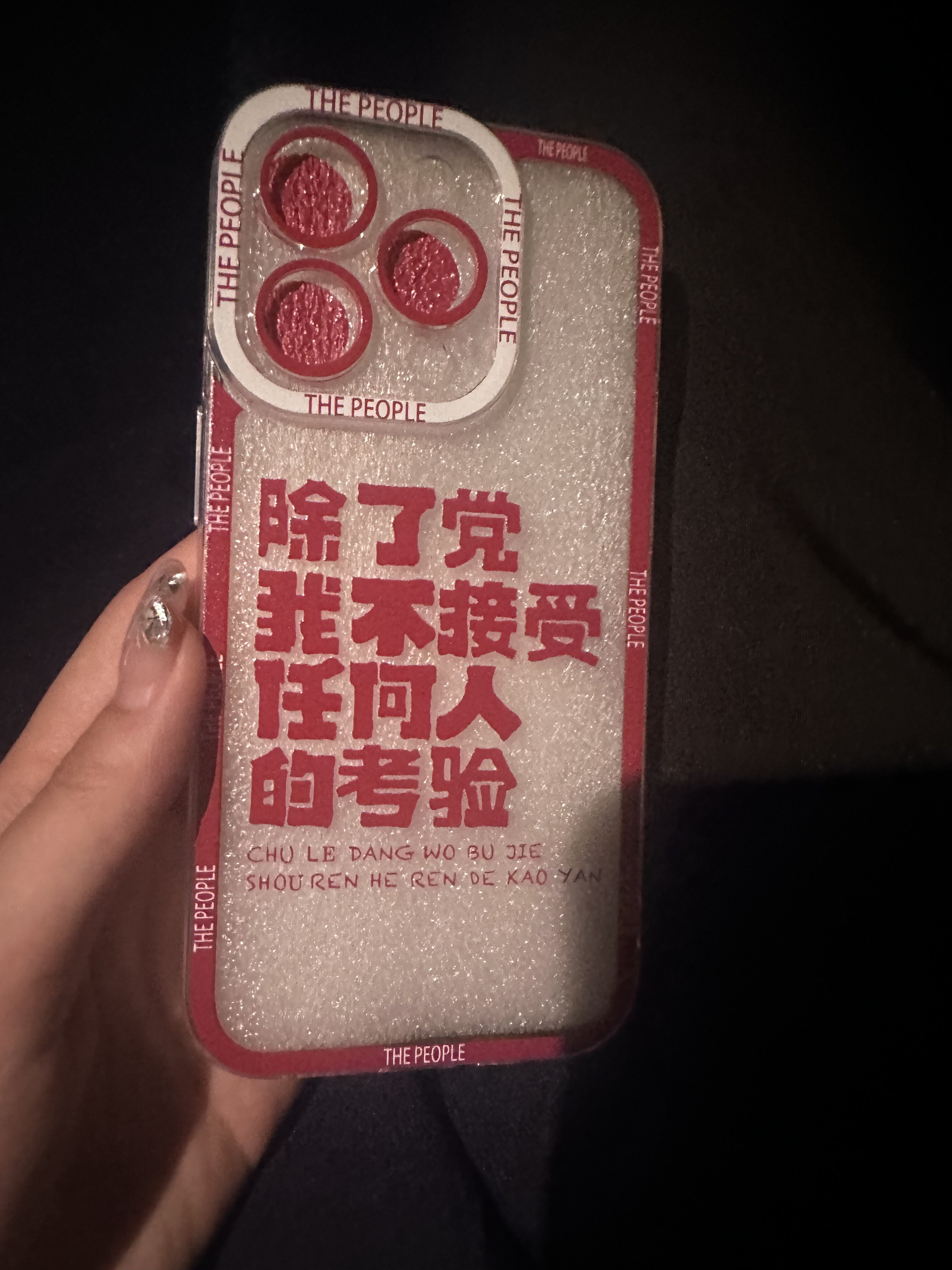 适用苹果15手机壳iphone14pro除了党我不接受任何人的考验13promax文