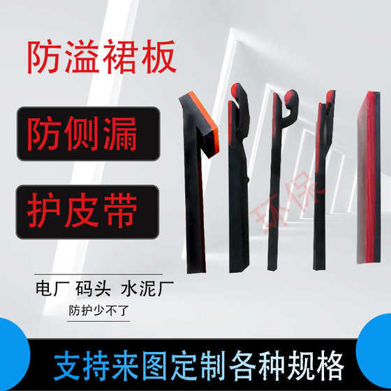 Material guide groove anti-spill skirt plate wear-resistant flame retardant rubber and plastic synthesis clamps are easy to install
Material guide groove anti-spill skirt plate wear-resistant flame retardant rubber and plastic synthesis clamps are easy to install