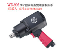 Taiwan Wenting pneumatic small wind gun WD-906 pneumatic wrench plastic steel light large torque wrench