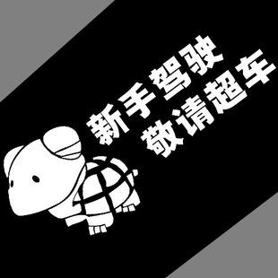 【特价】新手 汽车贴纸 新手驾驶 个性反光车贴 请超车搞笑文字贴新手