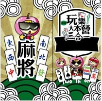 Play-camp three-in-one (card mahjong poker stone scissors cloth) can play with 3 types of table tour cards