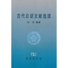 古代白話文獻選讀 劉堅 文學 社科 新華書店正版暢銷圖書籍