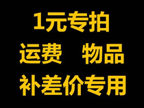 Postage to make up for the difference just shoot a few yuan Please dont shoot indiscriminately