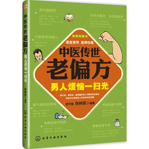 正版 中医传世老偏方 男人烦恼一扫光 保健养生