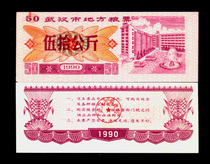 Ticket collection Hubei 109-3 Wuhan City local grain ticket 1990 50 kg large