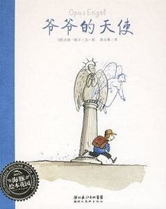 全新正版爷爷的天使(平装)\/海豚绘本花园 懂得