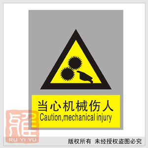 当心机械伤人 铝板注意警告标识牌 中英文安全