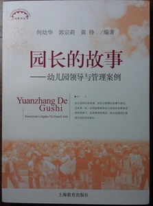 园长的故事-幼儿园领导与管理案例 何幼华 上海