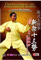 Genuine traditional martial arts Zhu genius: Chen style taijiquan new frame thirteen potentials 1DVD