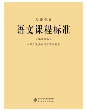 新课标 义务教育 语文课程标准 (2011年版) 小学初中通用 教育部制定