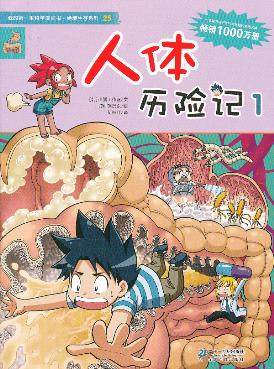 【赠精美礼品】我的第一本科学漫画书&middot;绝境生存系列25 人体历险记1 漫画版荒野求生小学生课外读物7-14儿童卡通漫画故事书籍