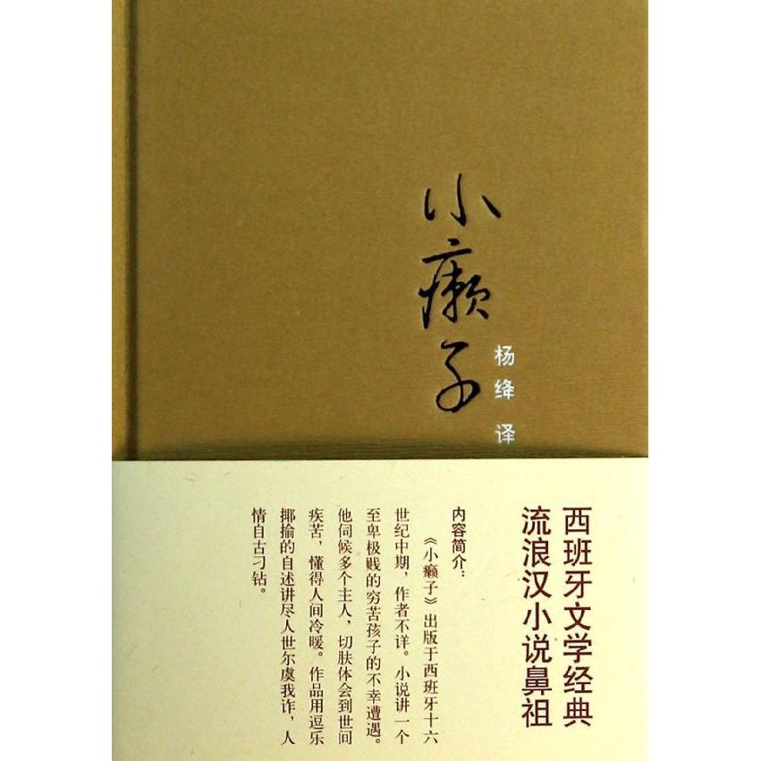 小癩子 文學 新華書店正版暢銷圖書籍