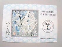 95 years of outstanding stamps-Jilin rime award-winning commemoration
