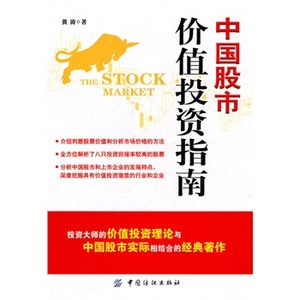 中国股市价值投资指南\/黄涛 著送书签优惠价2