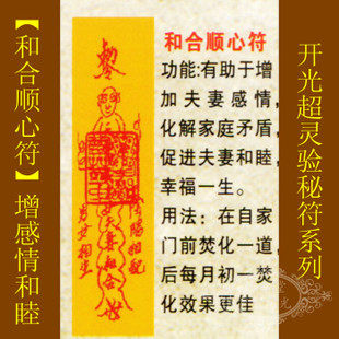 修明堂善缘道教符咒秘符和合顺心符夫妻情侣感情和睦恩爱