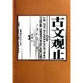 古文觀止精選(漢英對照)書籍 暢銷書排行榜 圖書兒童幼兒寶寶早教