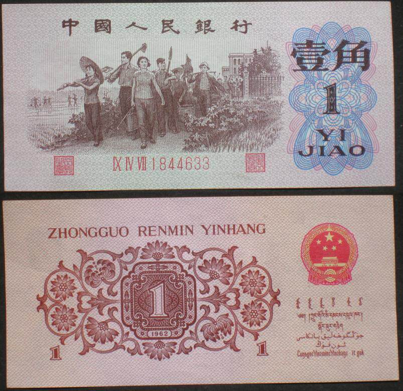 第三套版人民币947冠壹角1角红三平纸币4633