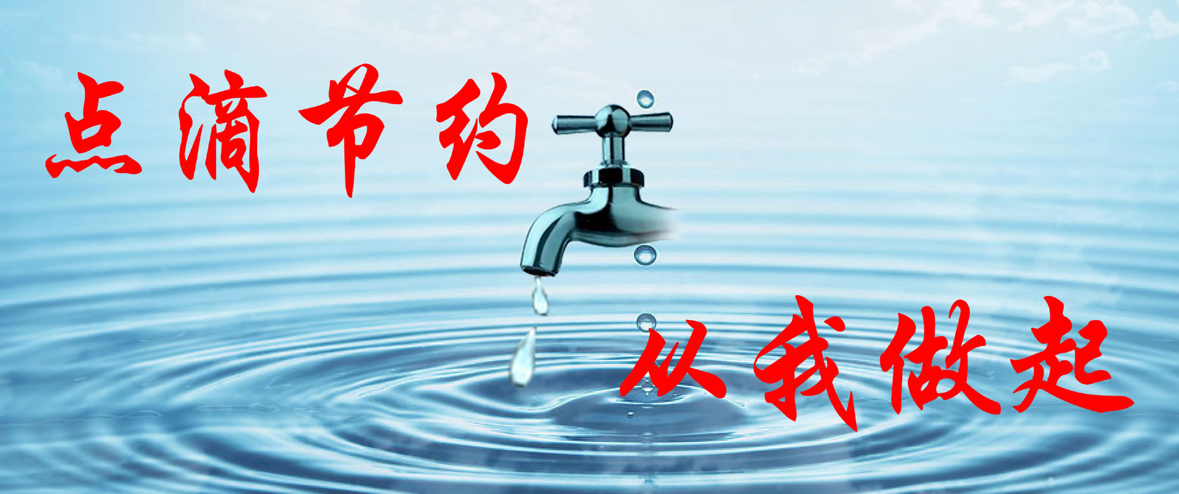 697海报印制展板贴纸挂图画写真喷绘363节约用水从我做起
