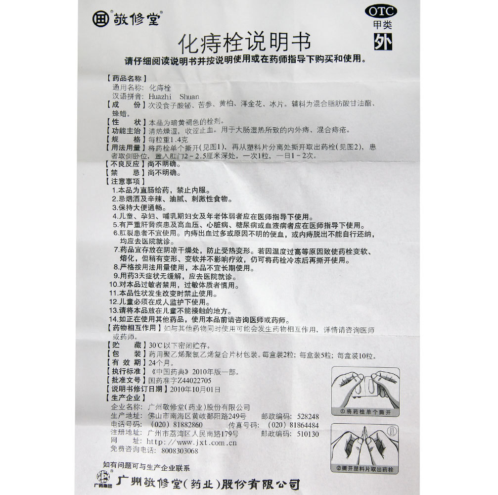 敬修堂 化痔栓 清热燥湿 治便血肛裂 内外痔疮 混合痔疮药
