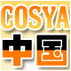 COSYA