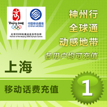 Shanghai Mobile 1 yuan mobile phone bill automatic fast recharge Mobile Unicom telecom recharge center on behalf of charging