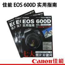 (Authorized store) Canon digital SLR EOS600D practical guide oil painting color page 600D official teaching materials