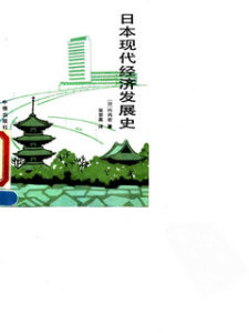 日本现代经济发展史_(日)竹内宏著;吴京英译优