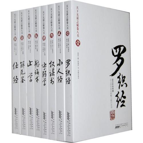 止学全套8册 经典通史历史书籍 罗织经小人经权谋术止学仕经守弱学等