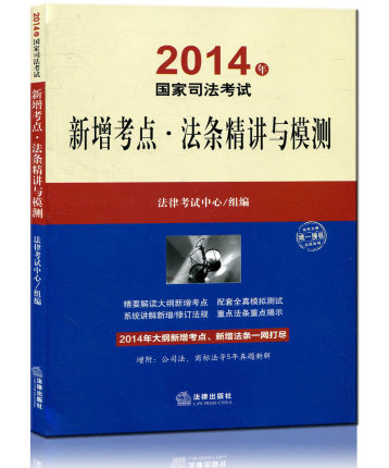 2014年国家司法考试新增考点法条精讲与模测