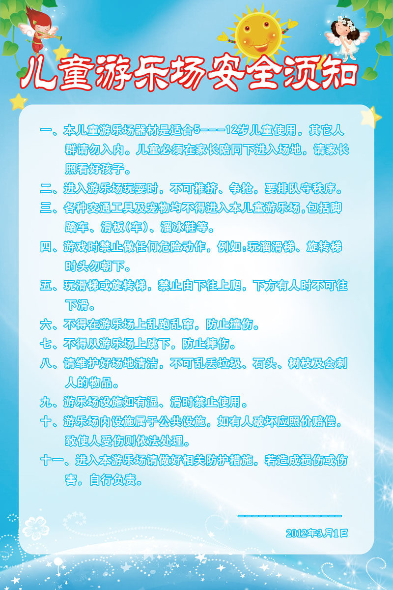 659海报印制展板素材140儿童游乐园安全须知