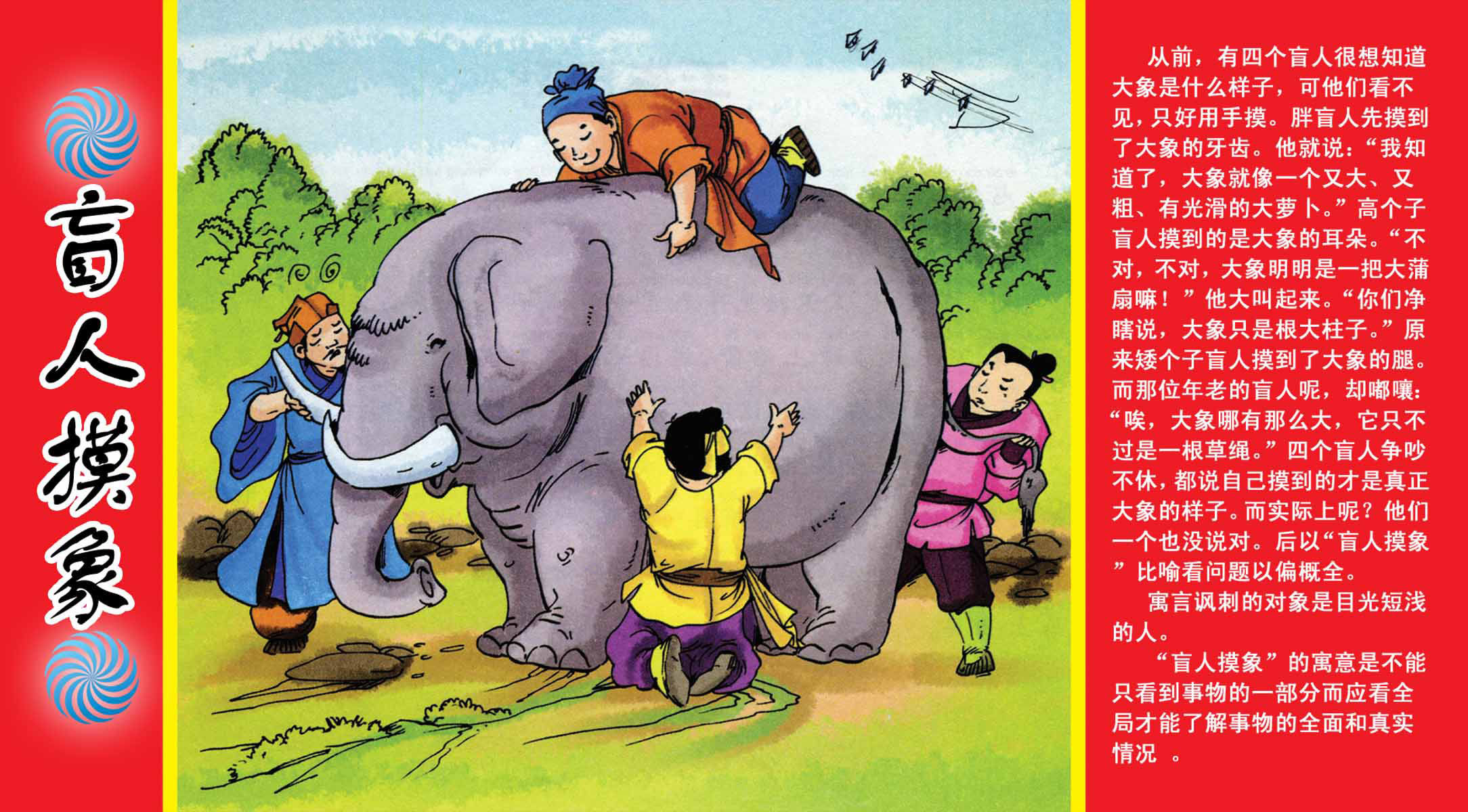 海报印制94素材故事展板651成语故事-盲人摸象