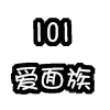 101爱面族