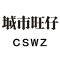 cswz母婴旗舰店