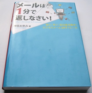 日文原版*メールは1分で返しなさい商务工作邮