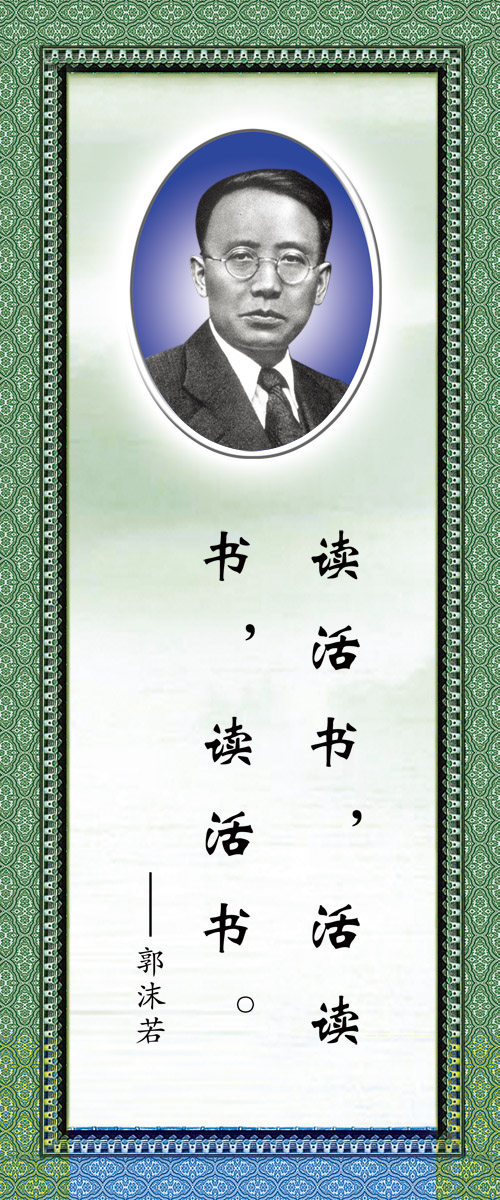 28素材名人名言格言海报展板345郭沫若海报印制