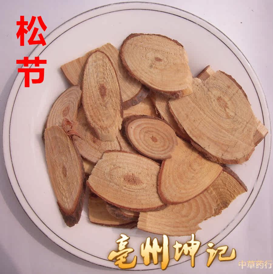 松节 油松节 松枝 50克 亳州坤记中药材抓药