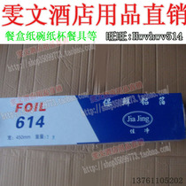 Wenwen Hotel 1 box about 2 5kg 614 tin foil aluminum foil 45cm barbecue baking aluminum foil