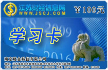 Jiangsu Financial Information Network Jiangsu financial accounting network school learning card 100 yuan accounting qualification