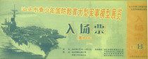 Shantou Youth National Defense Education Large-scale Military Model Exhibition Admission Tickets