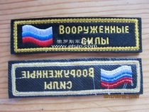 Russian active-duty armed forces embroidered with their chest flags