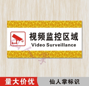 新款 视频监控区域 中英文 高档标语牌 公共场所